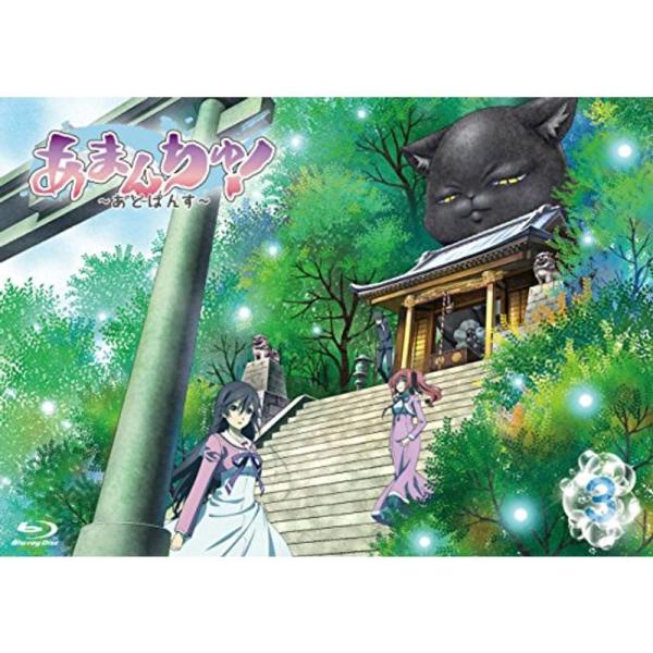 あまんちゅ ~あどばんす~ 第3巻(数量限定生産) Blu-ray: 商品のタイトル【中古品】(中古品)＝使用済み中古品です。画像の商品はサンプル画像です。実際に届く商品と異なりますのでご了承下さいませ。※中古品のため、商品のコンディション...