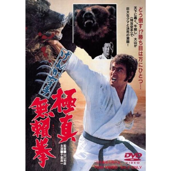 けんか空手 極真無頼拳 DVD