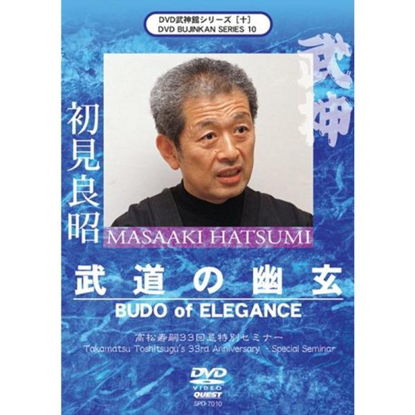 武神館シリーズ十 武道の幽玄 高松寿嗣33回忌特別セミナー DVD