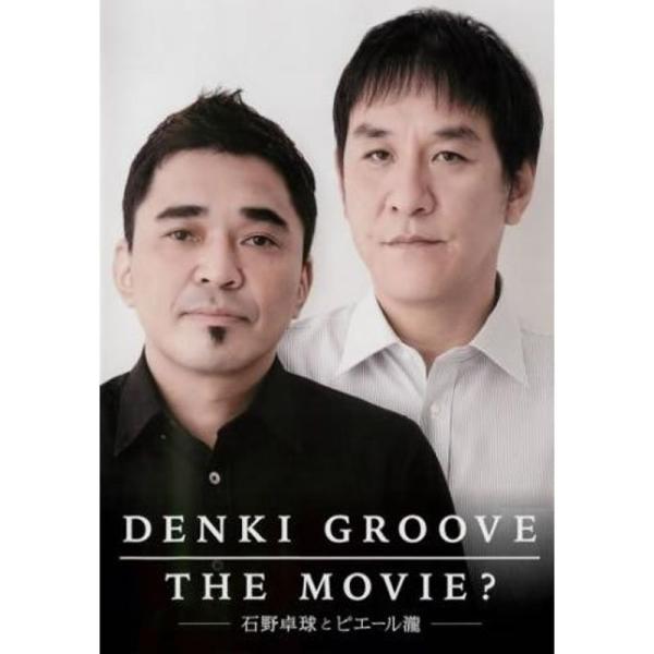 DENKI GROOVE THEMOVIE? 石野卓球とピエール瀧 レンタル落ち: 商品のタイトル【中古品】(中古品)＝使用済み中古品です。画像の商品はサンプル画像です。実際に届く商品と異なりますのでご了承下さいませ。※中古品のため、商品の...