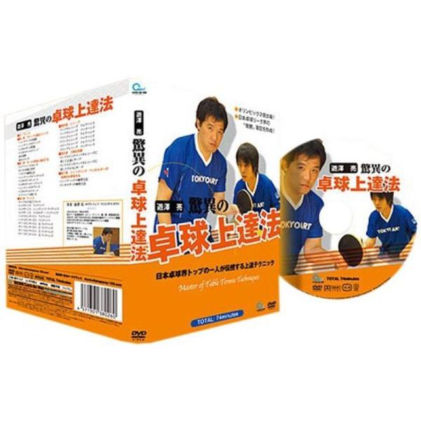 卓球 遊澤 亮 驚異の卓球上達法 卓球DVD: 商品のタイトル【中古品】(中古品)＝使用済み中古品です。画像の商品はサンプル画像です。実際に届く商品と異なりますのでご了承下さいませ。※中古品のため、商品のコンディション、ケース、説明書等の付...