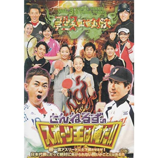 とんねるずのスポーツ王は俺だ 超一流アスリートに土下座させるぜ日本代表にだって絶対に負けられない戦いがここにはあるの巻DISC3: 商品のタイトル【中古品】(中古品)＝使用済み中古品です。画像の商品はサンプル画像です。実際に届く商品と異なり...