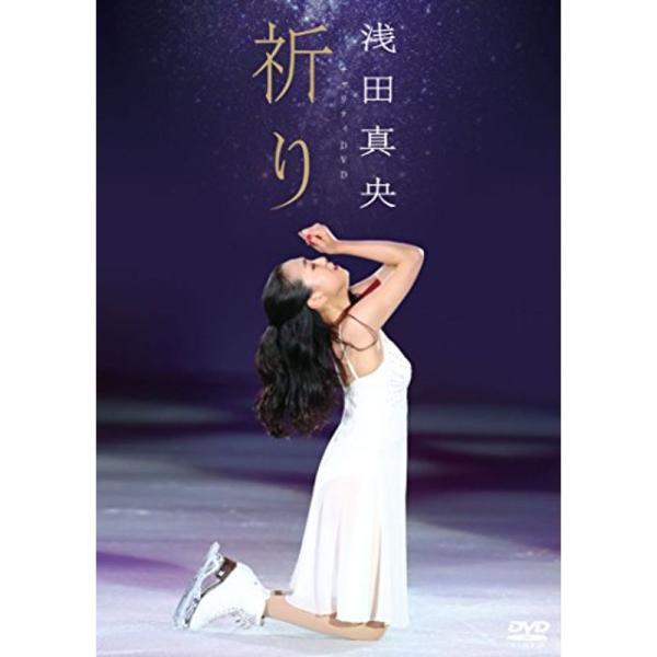 浅田真央チャリティDVD『祈り』: 商品のタイトル【中古品】(中古品)＝使用済み中古品です。画像の商品はサンプル画像です。実際に届く商品と異なりますのでご了承下さいませ。※中古品のため、商品のコンディション、ケース、説明書等の付属品の有無に...