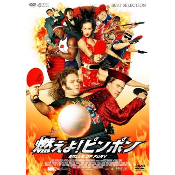 燃えよピンポン DVD: 商品のタイトル【中古品】(中古品)＝使用済み中古品です。画像の商品はサンプル画像です。実際に届く商品と異なりますのでご了承下さいませ。※中古品のため、商品のコンディション、ケース、説明書等の付属品の有無については入...