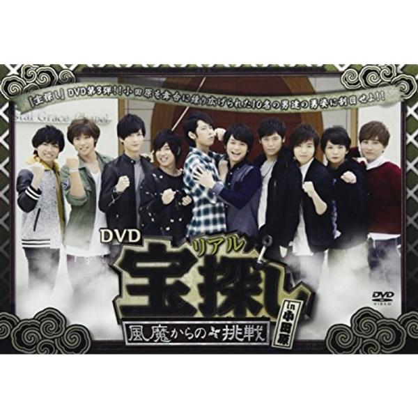 DVDリアル宝探し「~風魔からの挑戦~」 in 小田原(通常盤): 商品のタイトル【中古品】(中古品)＝使用済み中古品です。画像の商品はサンプル画像です。実際に届く商品と異なりますのでご了承下さいませ。※中古品のため、商品のコンディション、...