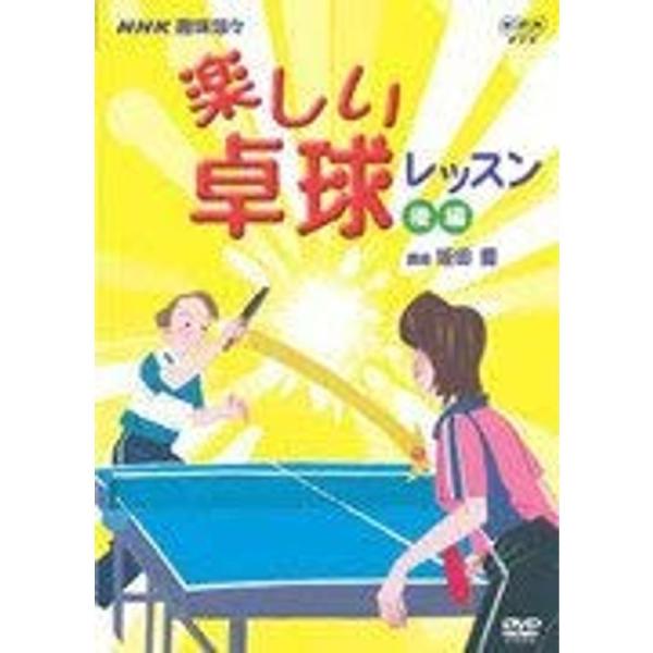 NHK趣味悠々 楽しい卓球教室（後編） DVD: 商品のタイトル【中古品】(中古品)＝使用済み中古品です。画像の商品はサンプル画像です。実際に届く商品と異なりますのでご了承下さいませ。※中古品のため、商品のコンディション、ケース、説明書等の...
