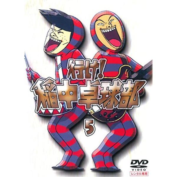 行け稲中卓球部 5 レンタル落ち: 商品のタイトル【中古品】(中古品)＝使用済み中古品です。画像の商品はサンプル画像です。実際に届く商品と異なりますのでご了承下さいませ。※中古品のため、商品のコンディション、ケース、説明書等の付属品の有無に...