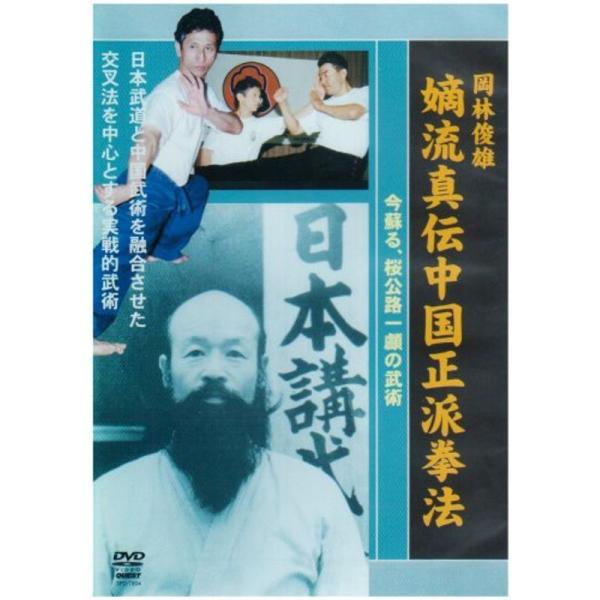 岡林俊雄 嫡流真伝中国正派拳法 DVD : スカーレット2021 - 通販