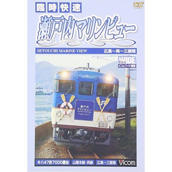 快速 瀬戸内マリンビュー 広島~三原間 DVD: 商品のタイトル【中古品】(中古品)＝使用済み中古品です。画像の商品はサンプル画像です。実際に届く商品と異なりますのでご了承下さいませ。※中古品のため、商品のコンディション、ケース、説明書等の...