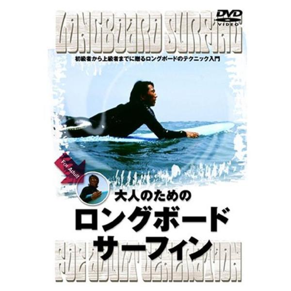 大人のためのロングボード・サーフィン DVD: 商品のタイトル【中古品】(中古品)＝使用済み中古品です。画像の商品はサンプル画像です。実際に届く商品と異なりますのでご了承下さいませ。※中古品のため、商品のコンディション、ケース、説明書等の付...