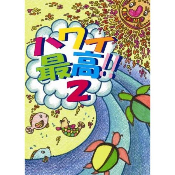 サーフィンDVD::ハワイ最高2ケリースレーター/アンディアイアンズ/ボビーマルチネス/進藤晃/今村厚/小川直久/脇田貴之: 商品のタイトル【中古品】(中古品)＝使用済み中古品です。画像の商品はサンプル画像です。実際に届く商品と異なりますの...