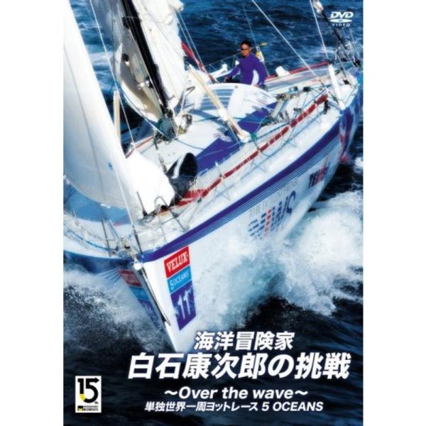 海洋冒険家・白石康次郎の挑戦~Over the wave~ DVD: 商品のタイトル【中古品】(中古品)＝使用済み中古品です。画像の商品はサンプル画像です。実際に届く商品と異なりますのでご了承下さいませ。※中古品のため、商品のコンディション...