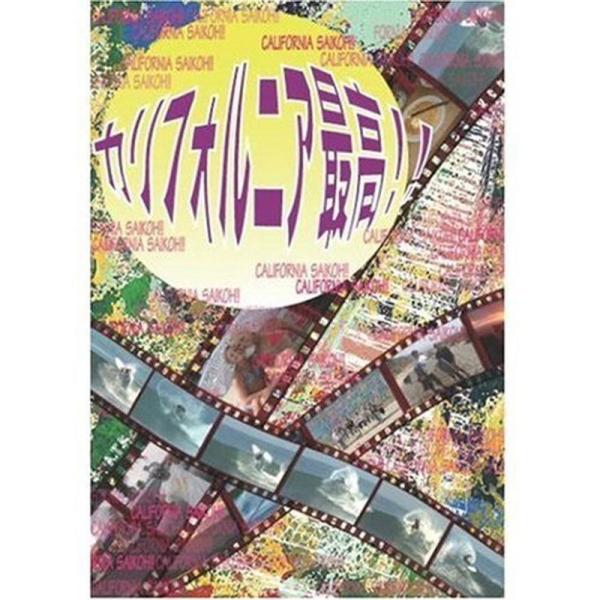 サーフィンDVD::カリフォルニア最高ケリースレーター/進藤晃/今村厚/ミックファニング/タジバロウ/アンディアイアンズ/ジョエルパー: 商品のタイトル【中古品】(中古品)＝使用済み中古品です。画像の商品はサンプル画像です。実際に届く商品と...