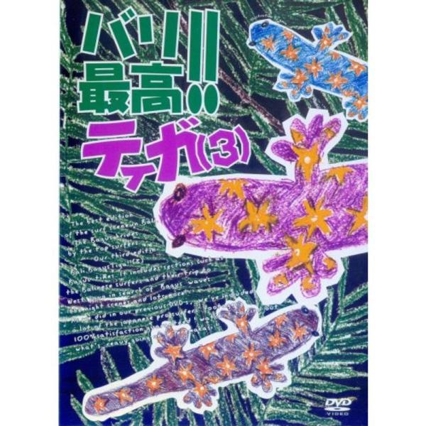 サーフィンDVD::バリ最高ティガ(3) 進藤晃/キナ/リザール/河野正和/遠田真央/吉川共久: 商品のタイトル【中古品】(中古品)＝使用済み中古品です。画像の商品はサンプル画像です。実際に届く商品と異なりますのでご了承下さいませ。※中古品...