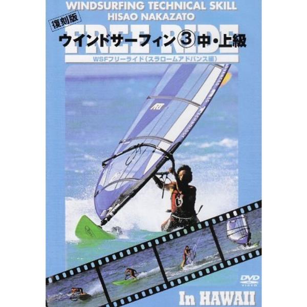 ウインドサーフィン 3 中・上級 WSFフリーライド DVD: 商品のタイトル【中古品】(中古品)＝使用済み中古品です。画像の商品はサンプル画像です。実際に届く商品と異なりますのでご了承下さいませ。※中古品のため、商品のコンディション、ケー...