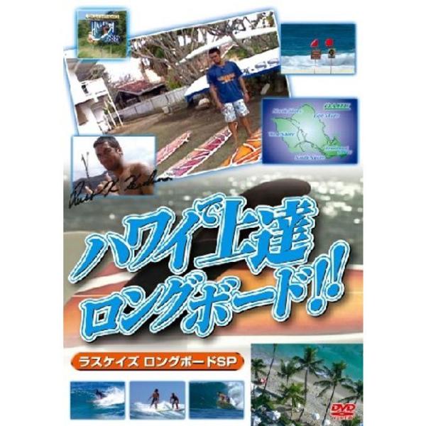 ハワイで上達 ロングボード ラスケイズ ロングボードSP版 スポーツハウツーDVD: 商品のタイトル【中古品】(中古品)＝使用済み中古品です。画像の商品はサンプル画像です。実際に届く商品と異なりますのでご了承下さいませ。※中古品のため、商品...