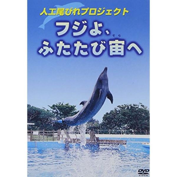人工尾びれプロジェクト フジよ、ふたたび空へ DVD: 商品のタイトル【中古品】(中古品)＝使用済み中古品です。画像の商品はサンプル画像です。実際に届く商品と異なりますのでご了承下さいませ。※中古品のため、商品のコンディション、ケース、説明...