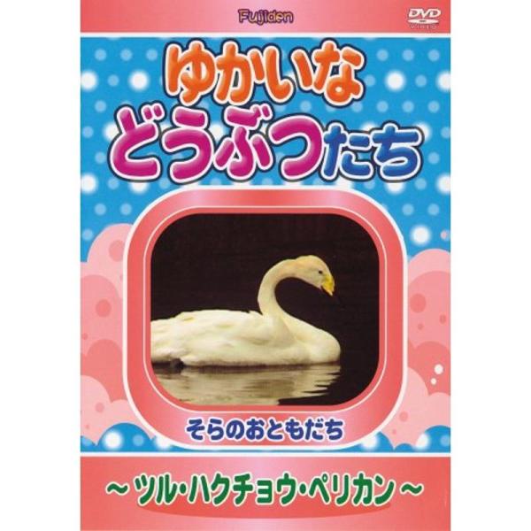 ゆかいなどうぶつたち ~ツル・ハクチョウ・ペリカン~ DVD: 商品のタイトル【中古品】(中古品)＝使用済み中古品です。画像の商品はサンプル画像です。実際に届く商品と異なりますのでご了承下さいませ。※中古品のため、商品のコンディション、ケー...