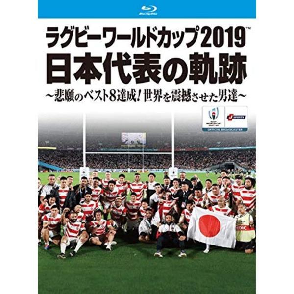 ラグビーワールドカップ2019 日本代表の軌跡~悲願のベスト8達成 世界を震撼させた男達~Blu-ray BOX: 商品のタイトル【中古品】(中古品)＝使用済み中古品です。画像の商品はサンプル画像です。実際に届く商品と異なりますのでご了承下...