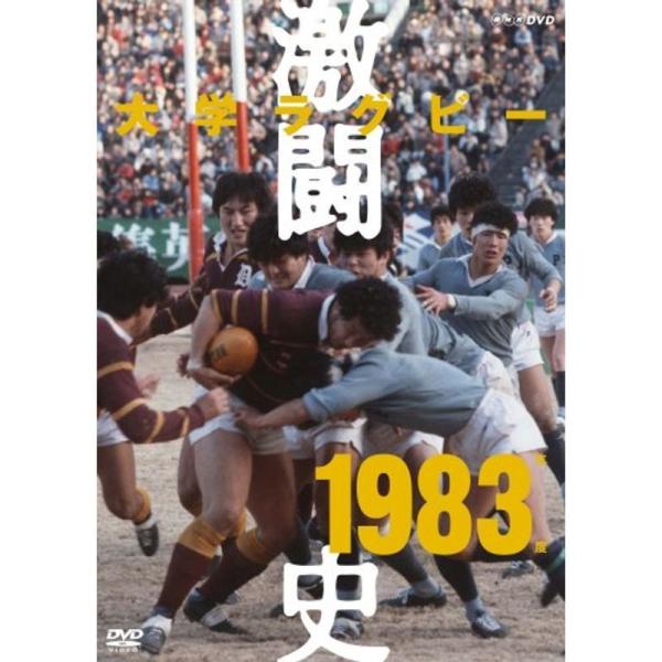 大学ラグビー激闘史 1983年度 DVD: 商品のタイトル【中古品】(中古品)＝使用済み中古品です。画像の商品はサンプル画像です。実際に届く商品と異なりますのでご了承下さいませ。※中古品のため、商品のコンディション、ケース、説明書等の付属品...