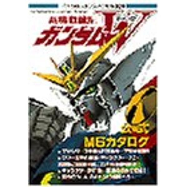 新機動戦記ガンダムW(ウィング)公式MS(モビルスーツ)カタログ
