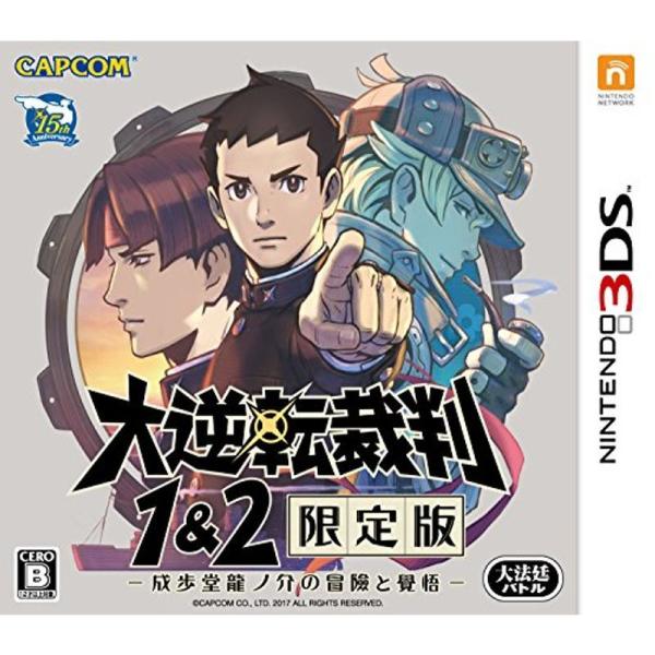 大逆転裁判1&2 限定版 -成歩堂龍ノ介の冒險と覺悟- (数量限定特典