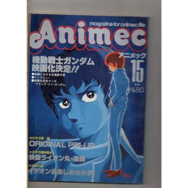 アニメック 昭和56年 2月号 1981年 第15号 機動戦士ガンダム