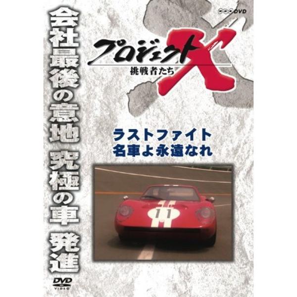 プロジェクトX 挑戦者たち ラストファイト 名車よ永遠なれ DVD: 商品のタイトル【中古品】(中古品)＝使用済み中古品です。画像の商品はサンプル画像です。実際に届く商品と異なりますのでご了承下さいませ。※中古品のため、商品のコンディション...