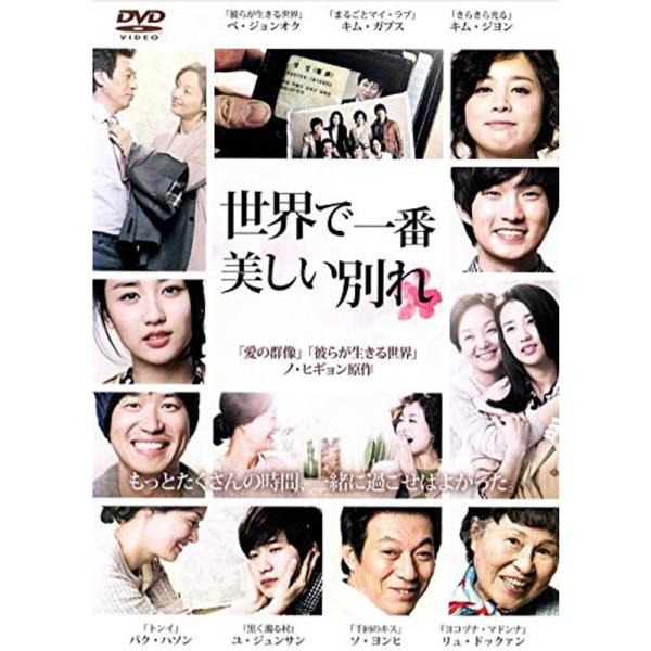 世界で一番美しい別れ DVD: 商品のタイトル【中古品】(中古品)＝使用済み中古品です。画像の商品はサンプル画像です。実際に届く商品と異なりますのでご了承下さいませ。※中古品のため、商品のコンディション、ケース、説明書等の付属品の有無につい...