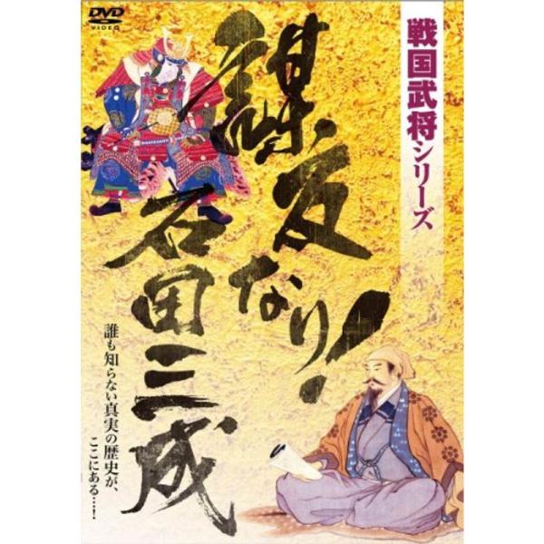 戦国武将シリーズ第一弾 謀反なり石田三成 DVD: 商品のタイトル【中古品】(中古品)＝使用済み中古品です。画像の商品はサンプル画像です。実際に届く商品と異なりますのでご了承下さいませ。※中古品のため、商品のコンディション、ケース、説明書等...