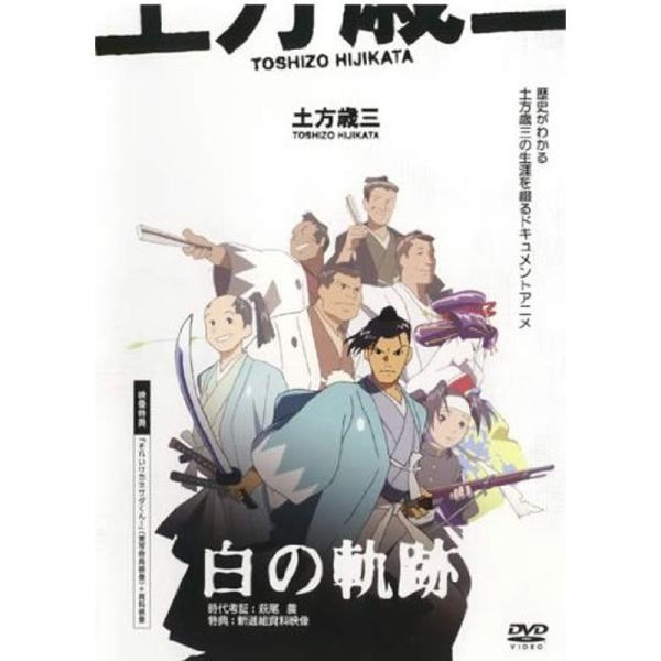 土方歳三 白の軌跡 レンタル落ち: 商品のタイトル【中古品】(中古品)＝使用済み中古品です。画像の商品はサンプル画像です。実際に届く商品と異なりますのでご了承下さいませ。※中古品のため、商品のコンディション、ケース、説明書等の付属品の有無に...