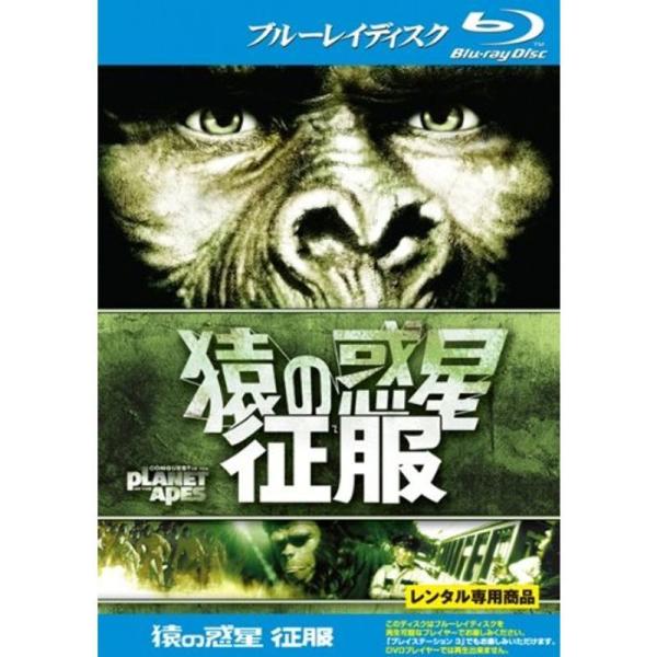 猿の惑星 征服 ブルーレイディスク レンタル落ち: 商品のタイトル【中古品】(中古品)＝使用済み中古品です。画像の商品はサンプル画像です。実際に届く商品と異なりますのでご了承下さいませ。※中古品のため、商品のコンディション、ケース、説明書等...