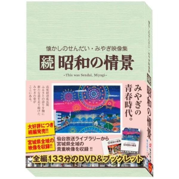 懐かしのせんだい・みやぎ映像集 続 昭和の情景 DVD: 商品のタイトル【中古品】(中古品)＝使用済み中古品です。画像の商品はサンプル画像です。実際に届く商品と異なりますのでご了承下さいませ。※中古品のため、商品のコンディション、ケース、説...