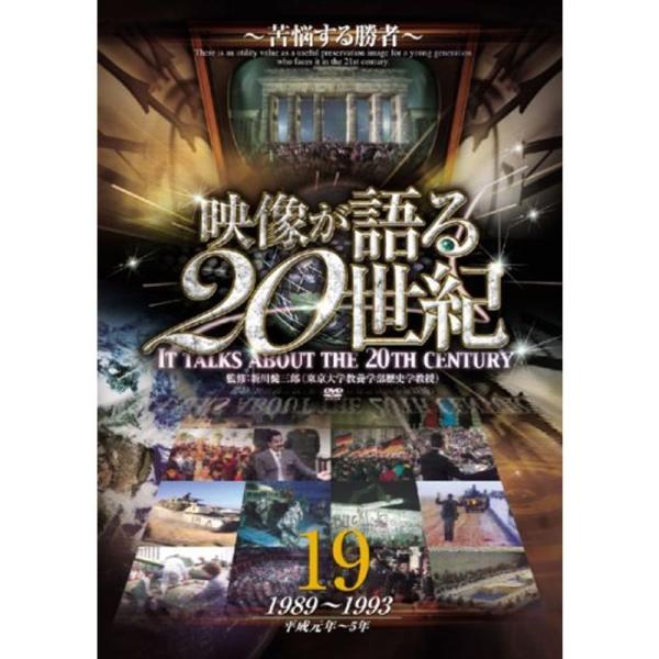 映像が語る20世紀 Vol.19 ~苦悩する勝者~ DVD WTC-019: 商品のタイトル【中古品】(中古品)＝使用済み中古品です。画像の商品はサンプル画像です。実際に届く商品と異なりますのでご了承下さいませ。※中古品のため、商品のコンデ...