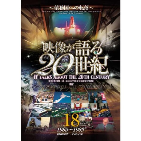 映像が語る20世紀 Vol.18 ~債務国への転落~ DVD WTC-018: 商品のタイトル【中古品】(中古品)＝使用済み中古品です。画像の商品はサンプル画像です。実際に届く商品と異なりますのでご了承下さいませ。※中古品のため、商品のコン...