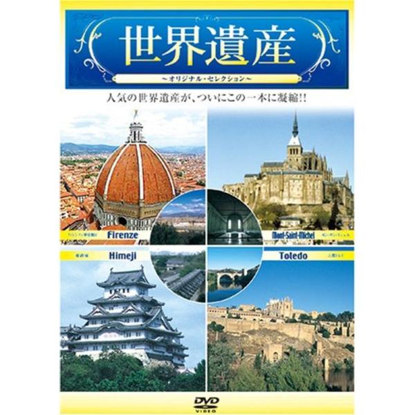 世界遺産〜オリジナル・セレクション〜 VOL.1 DVD: 商品のタイトル【中古品】(中古品)＝使用済み中古品です。画像の商品はサンプル画像です。実際に届く商品と異なりますのでご了承下さいませ。※中古品のため、商品のコンディション、ケース、...