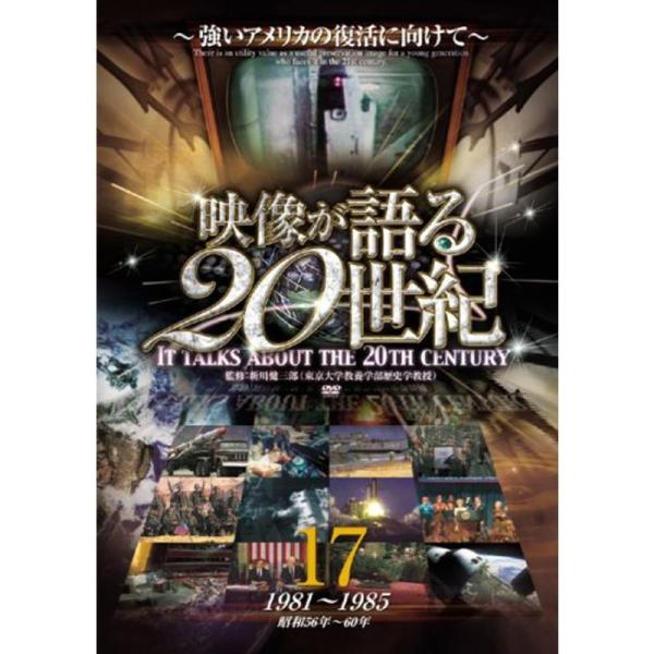 映像が語る20世紀 Vol.17 ~強いアメリカの復活に向けて~ DVD WTC-017: 商品のタイトル【中古品】(中古品)＝使用済み中古品です。画像の商品はサンプル画像です。実際に届く商品と異なりますのでご了承下さいませ。※中古品のため...