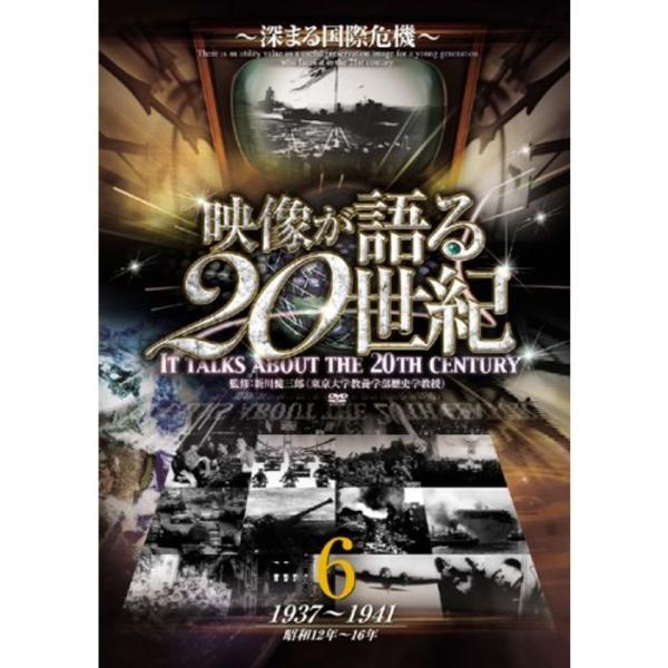 映像が語る20世紀 Vol.6 ~深まる国際危機~ DVD WTC-006: 商品のタイトル【中古品】(中古品)＝使用済み中古品です。画像の商品はサンプル画像です。実際に届く商品と異なりますのでご了承下さいませ。※中古品のため、商品のコンデ...