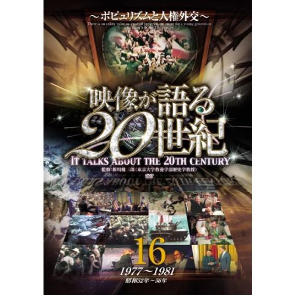 映像が語る20世紀 Vol.16 ~ポピュリズムと人権外交~ DVD WTC-016: 商品のタイトル【中古品】(中古品)＝使用済み中古品です。画像の商品はサンプル画像です。実際に届く商品と異なりますのでご了承下さいませ。※中古品のため、商...