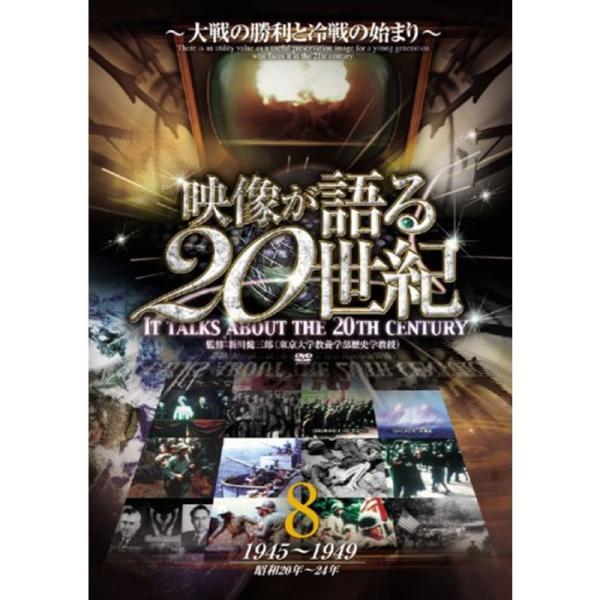 映像が語る20世紀 Vol.8 ~大戦の勝利と冷戦の始まり~ DVD WTC-008: 商品のタイトル【中古品】(中古品)＝使用済み中古品です。画像の商品はサンプル画像です。実際に届く商品と異なりますのでご了承下さいませ。※中古品のため、商...