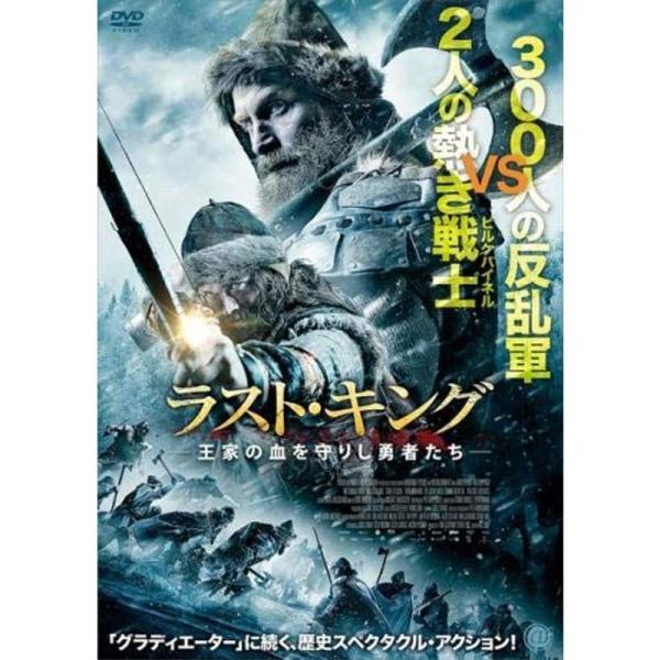ラスト キング 王家の血を守りし勇者たち レンタル落ち: 商品のタイトル【中古品】(中古品)＝使用済み中古品です。画像の商品はサンプル画像です。実際に届く商品と異なりますのでご了承下さいませ。※中古品のため、商品のコンディション、ケース、説...