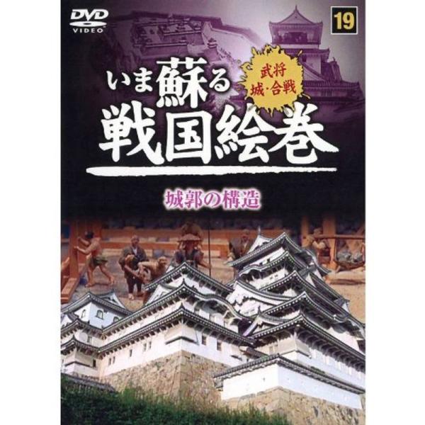 いま蘇る 戦国絵巻 19 城郭の構造 SGD-2919 DVD: 商品のタイトル【中古品】(中古品)＝使用済み中古品です。画像の商品はサンプル画像です。実際に届く商品と異なりますのでご了承下さいませ。※中古品のため、商品のコンディション、ケ...