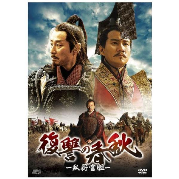 復讐の春秋 -臥薪嘗胆- DVD-BOXI: 商品のタイトル【中古品】(中古品)＝使用済み中古品です。画像の商品はサンプル画像です。実際に届く商品と異なりますのでご了承下さいませ。※中古品のため、商品のコンディション、ケース、説明書等の付属...