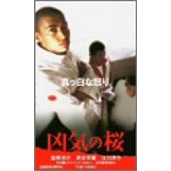 凶気の桜 VHS: 商品のタイトル【中古品】(中古品)＝使用済み中古品です。画像の商品はサンプル画像です。実際に届く商品と異なりますのでご了承下さいませ。※中古品のため、商品のコンディション、ケース、説明書等の付属品の有無については入荷の度...