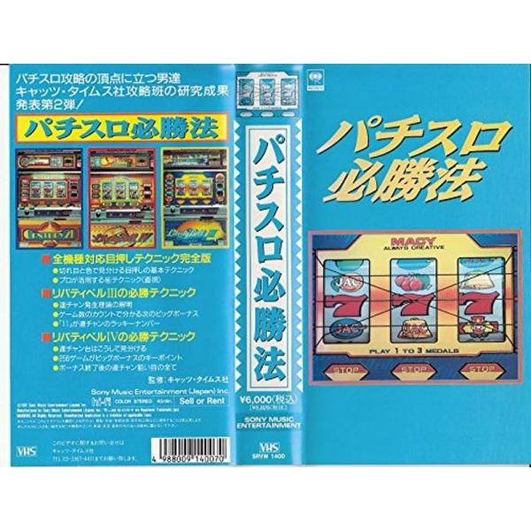 パチスロ必勝法 VHS: 商品のタイトル【中古品】(中古品)＝使用済み中古品です。画像の商品はサンプル画像です。実際に届く商品と異なりますのでご了承下さいませ。※中古品のため、商品のコンディション、ケース、説明書等の付属品の有無については入...