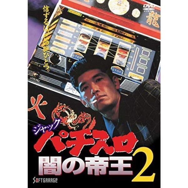 ジャック パチスロ闇の帝王2 DVD レンタル落ち: 商品のタイトル【中古品】(中古品)＝使用済み中古品です。画像の商品はサンプル画像です。実際に届く商品と異なりますのでご了承下さいませ。※中古品のため、商品のコンディション、ケース、説明書...