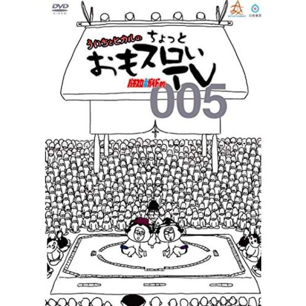ういちとヒカルのちょっとおもスロいテレビ005 DVD: 商品のタイトル【中古品】(中古品)＝使用済み中古品です。画像の商品はサンプル画像です。実際に届く商品と異なりますのでご了承下さいませ。※中古品のため、商品のコンディション、ケース、説...