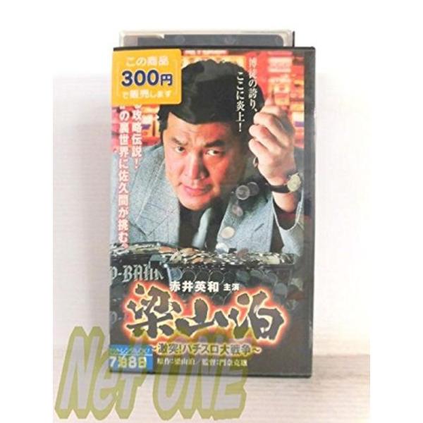 梁山泊~激突パチスロ大戦争~ VHS: 商品のタイトル【中古品】(中古品)＝使用済み中古品です。画像の商品はサンプル画像です。実際に届く商品と異なりますのでご了承下さいませ。※中古品のため、商品のコンディション、ケース、説明書等の付属品の有...