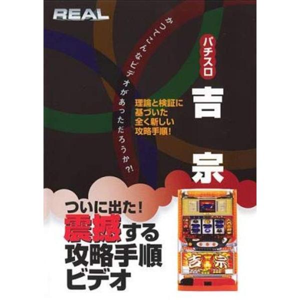 REALビデオシリーズ パチスロ 吉宗 レンタル落ち: 商品のタイトル【中古品】(中古品)＝使用済み中古品です。画像の商品はサンプル画像です。実際に届く商品と異なりますのでご了承下さいませ。※中古品のため、商品のコンディション、ケース、説明...