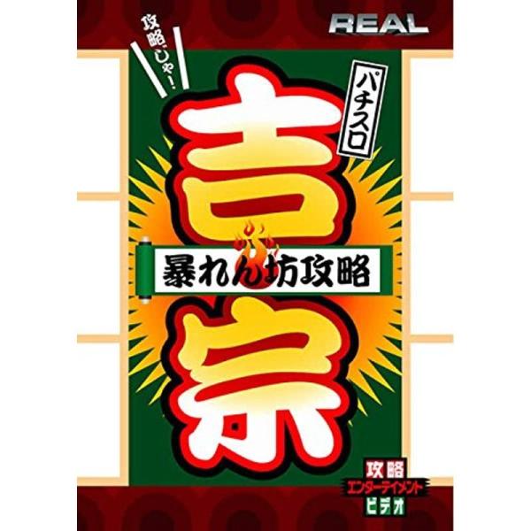 REALビデオシリーズ 攻略 パチスロ 吉宗 暴れん坊攻略 レンタル落ち: 商品のタイトル【中古品】(中古品)＝使用済み中古品です。画像の商品はサンプル画像です。実際に届く商品と異なりますのでご了承下さいませ。※中古品のため、商品のコンディ...
